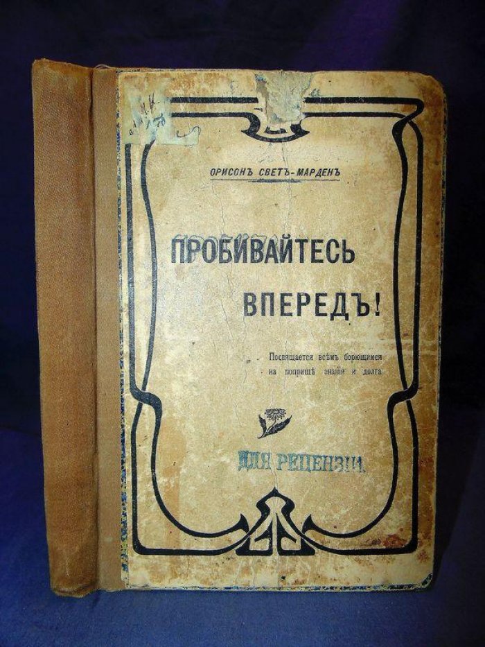 Свет-Марден Орисон. Пробивайтесь вперед!