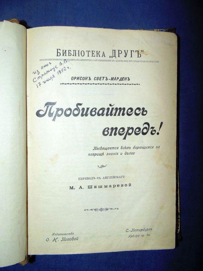 Свет-Марден Орисон. Пробивайтесь вперед!