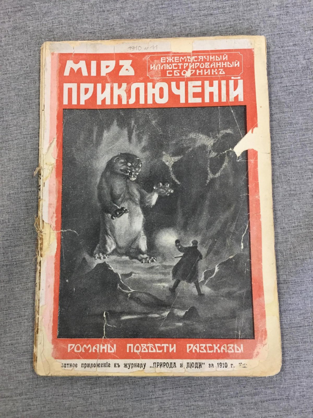 Мир приключений. Ежемесячный иллюстрированный сборник. Книга 11, за 1910 г.