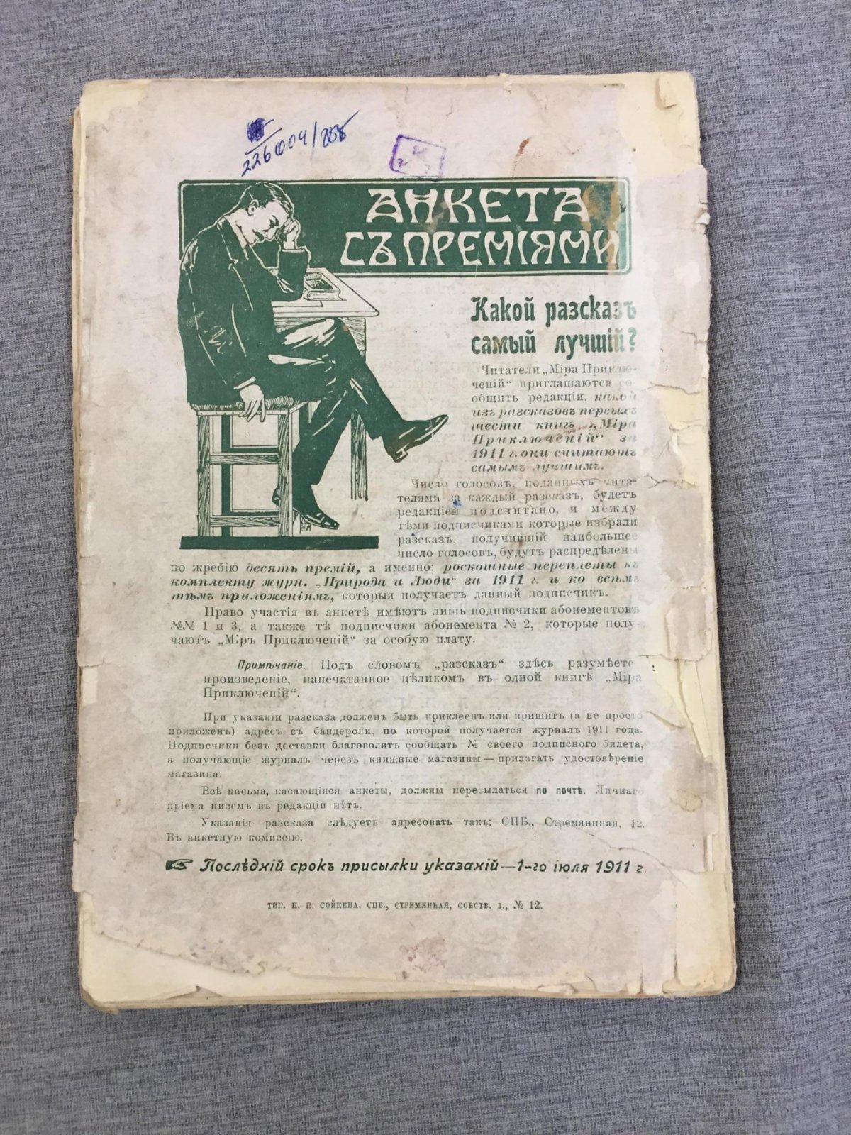 Мир приключений. Ежемесячный иллюстрированный сборник. Книга 11, за 1910 г.