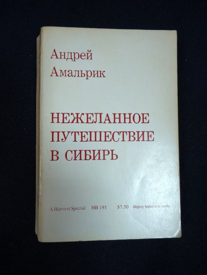 Амальрик Андрей. Нежеланное путешествие в Сибирь.
