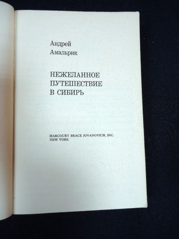Амальрик Андрей. Нежеланное путешествие в Сибирь.