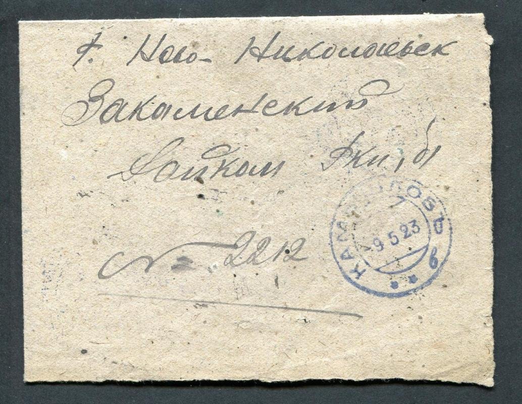 Самодельный конверт-секретка 1923 года, Камышлов - Новониколаевск.