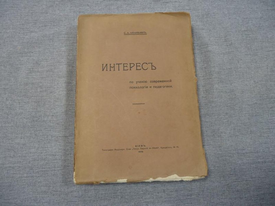 Ананьин С.А. Интерес по учению современной психологии и педагогики.