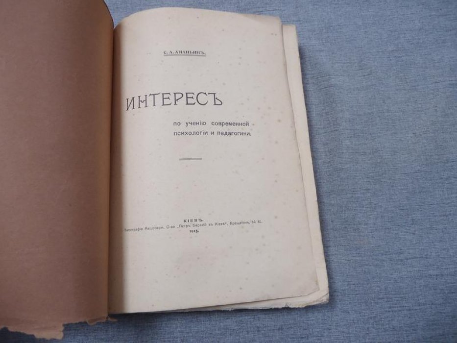 Ананьин С.А. Интерес по учению современной психологии и педагогики.
