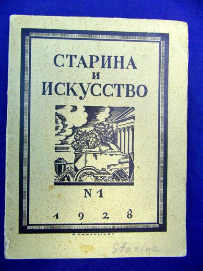 Старина и искусство. Сборник статей. Выпуск 1 1928 г.
