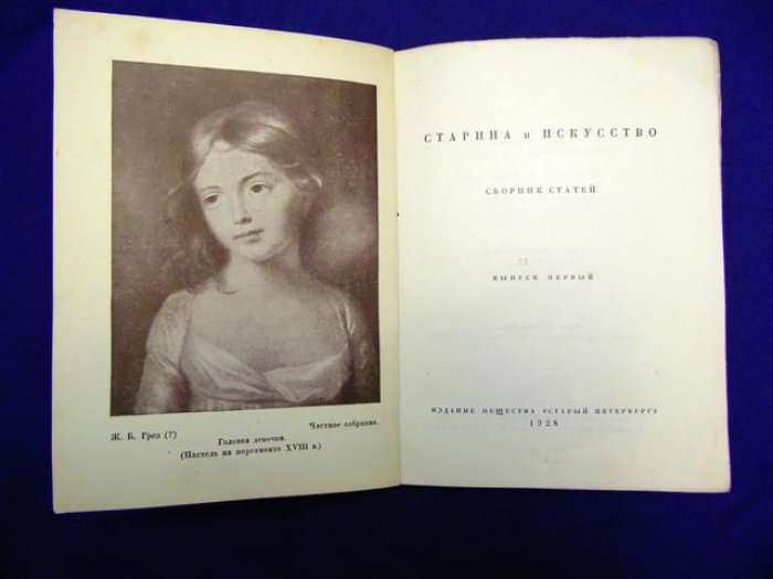 Старина и искусство. Сборник статей. Выпуск 1 1928 г.