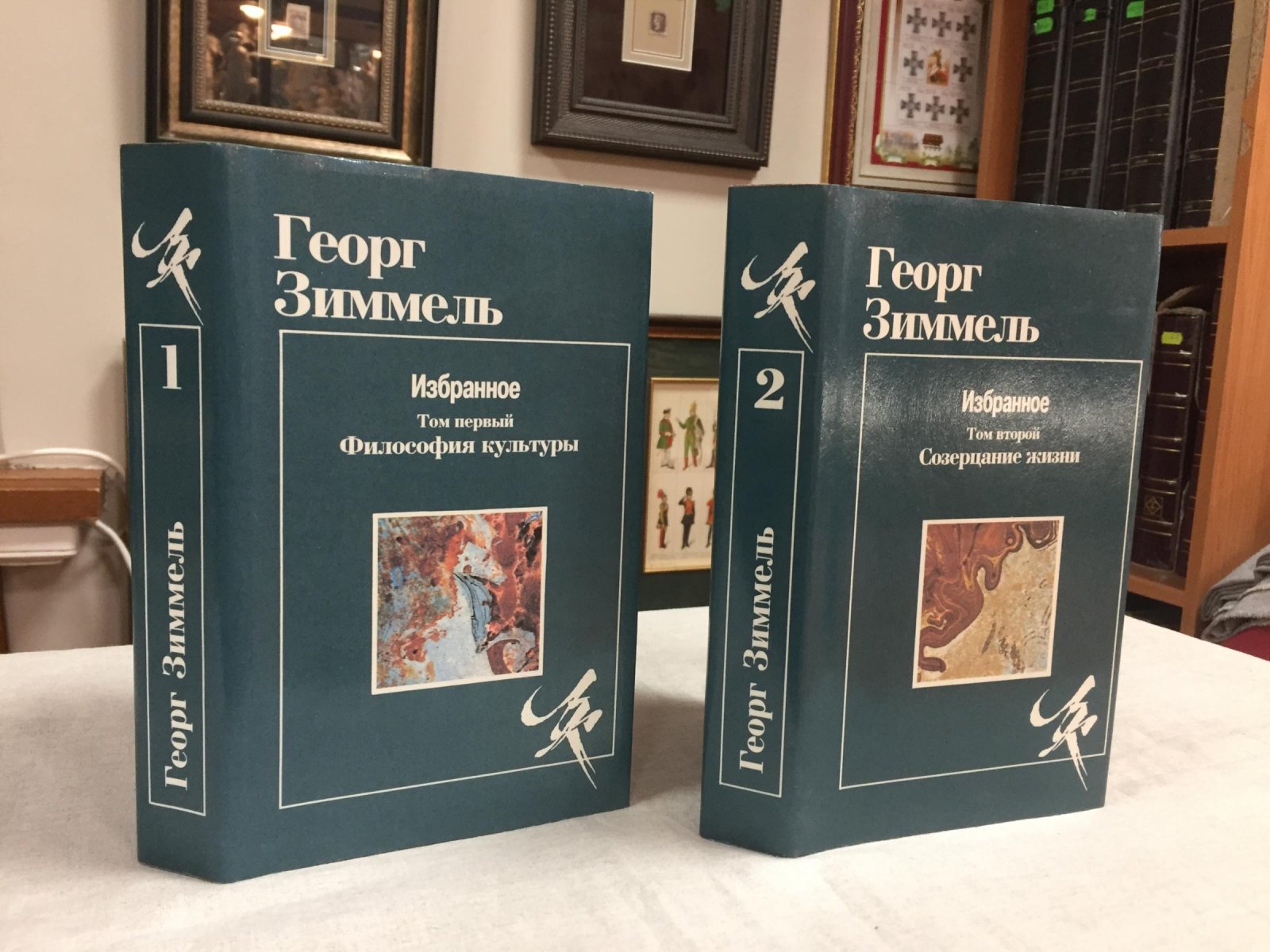 Зиммель Г. Избранное. В двух томах.Том 1: Философия культуры. Том 2: Созерцание жизни.