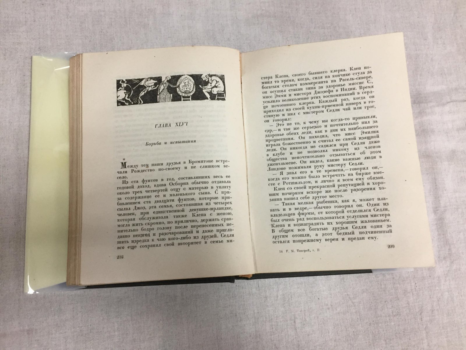 Теккерей  У. Ярмарка тщеславия. Роман без героя: В двух томах.