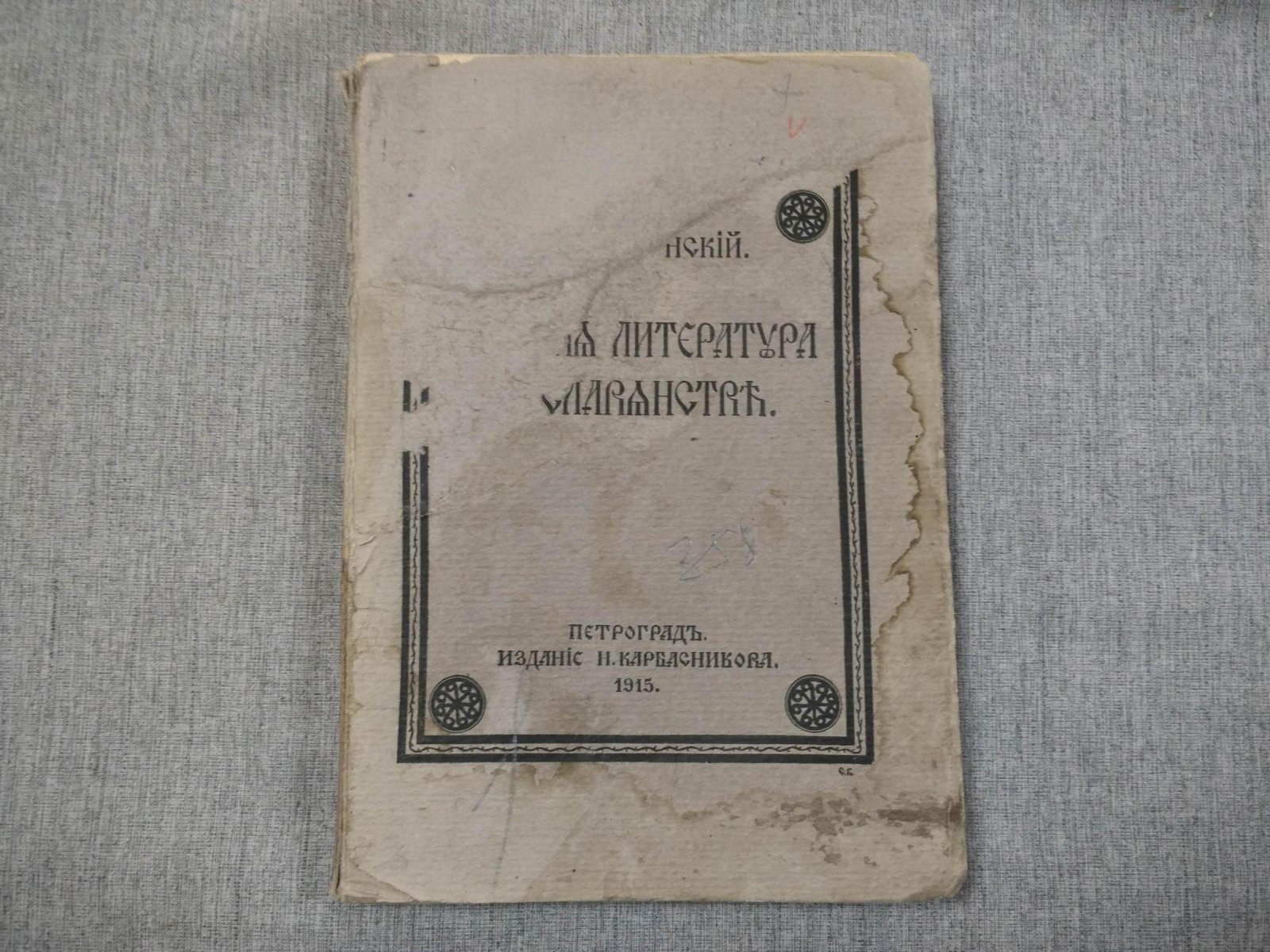 Вознесенский С. Русская литература о славянстве.