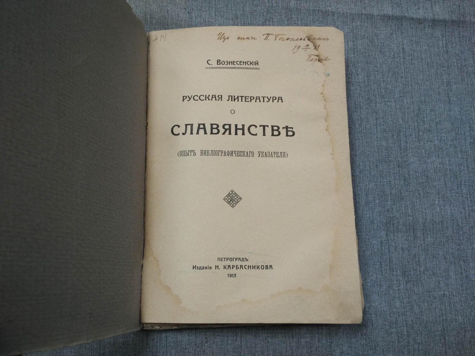 Вознесенский С. Русская литература о славянстве.