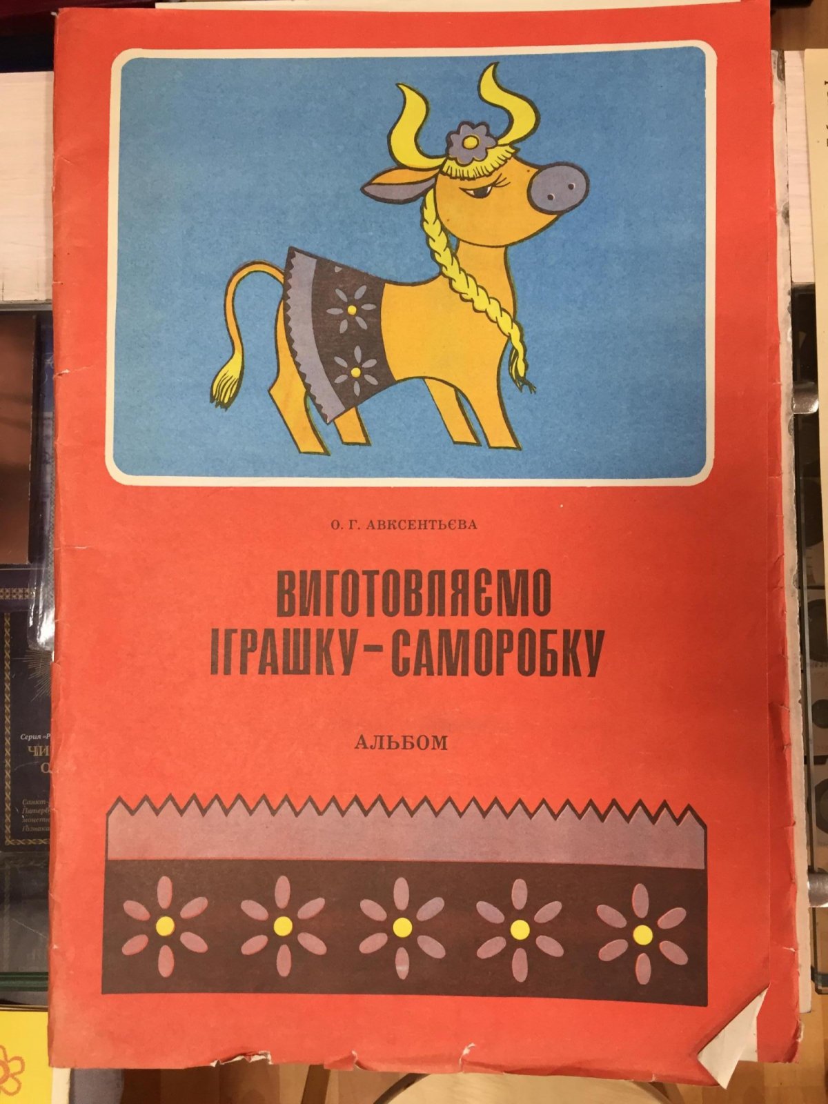 Авксентьева О.Г. Изготовляем игрушку-самоделку. Виготовляємо iграшку-саморобку.