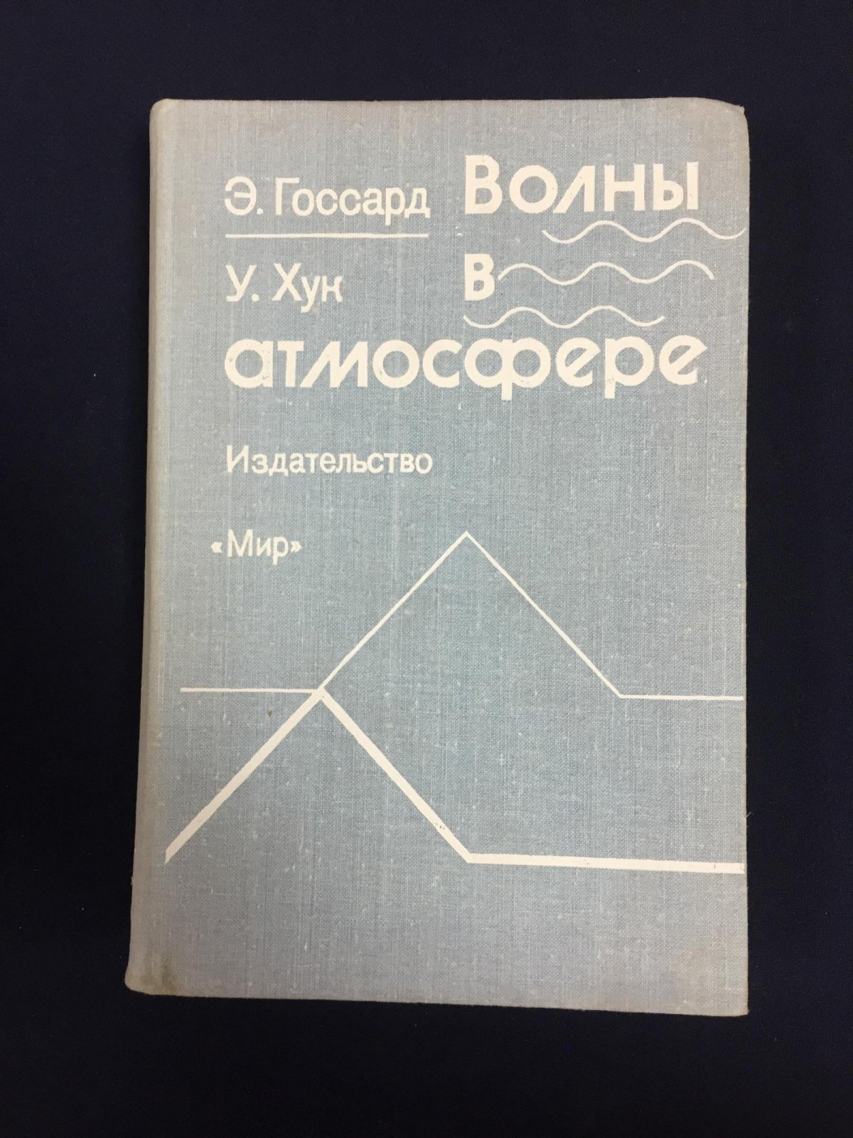 Госсард Э., Хук У. Волны в атмосфере.