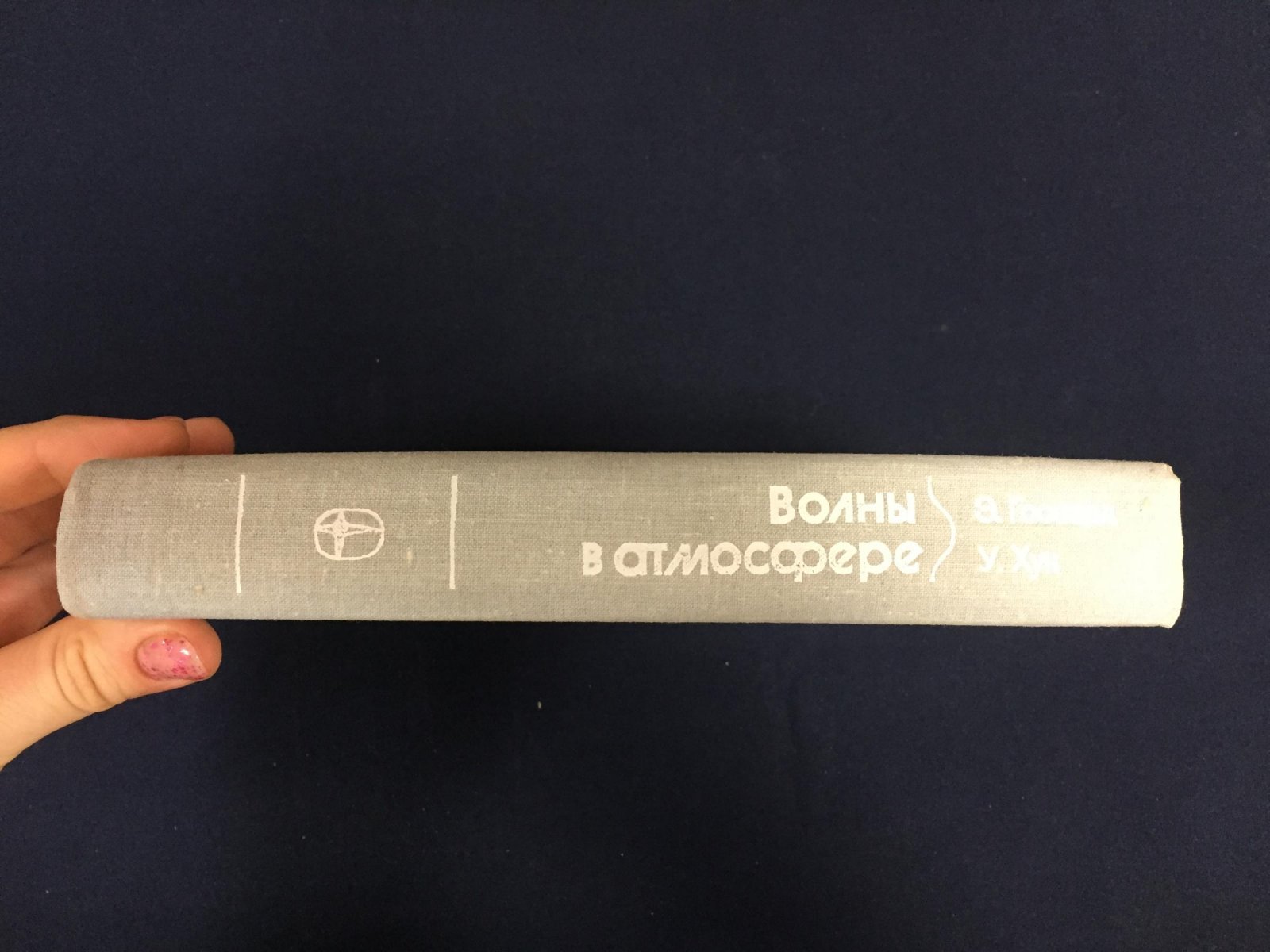 Госсард Э., Хук У. Волны в атмосфере.