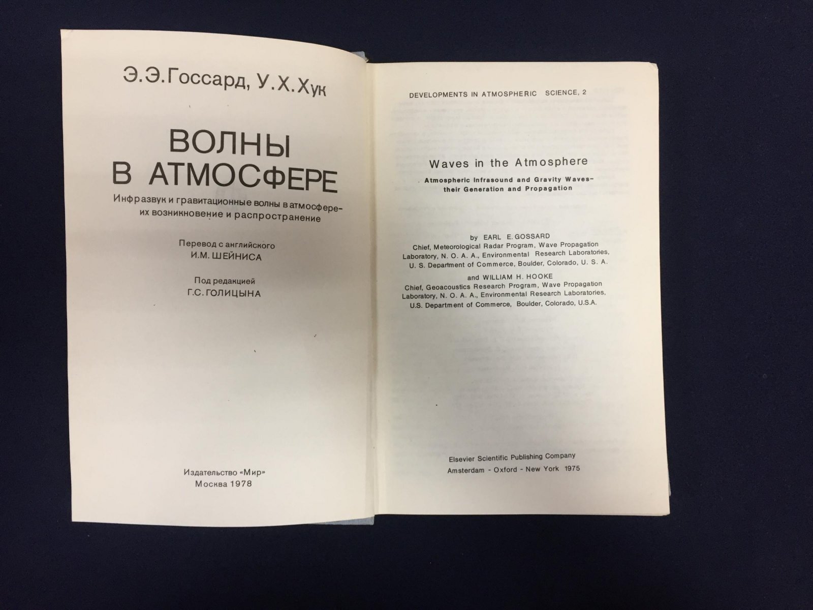 Госсард Э., Хук У. Волны в атмосфере.
