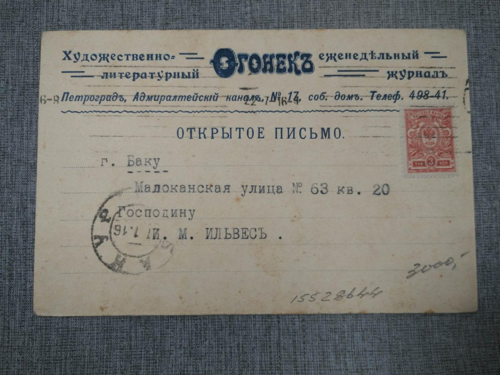 Фирменная почтовая карточка. Открытое письмо. Огонек. Еженедельный журнал.