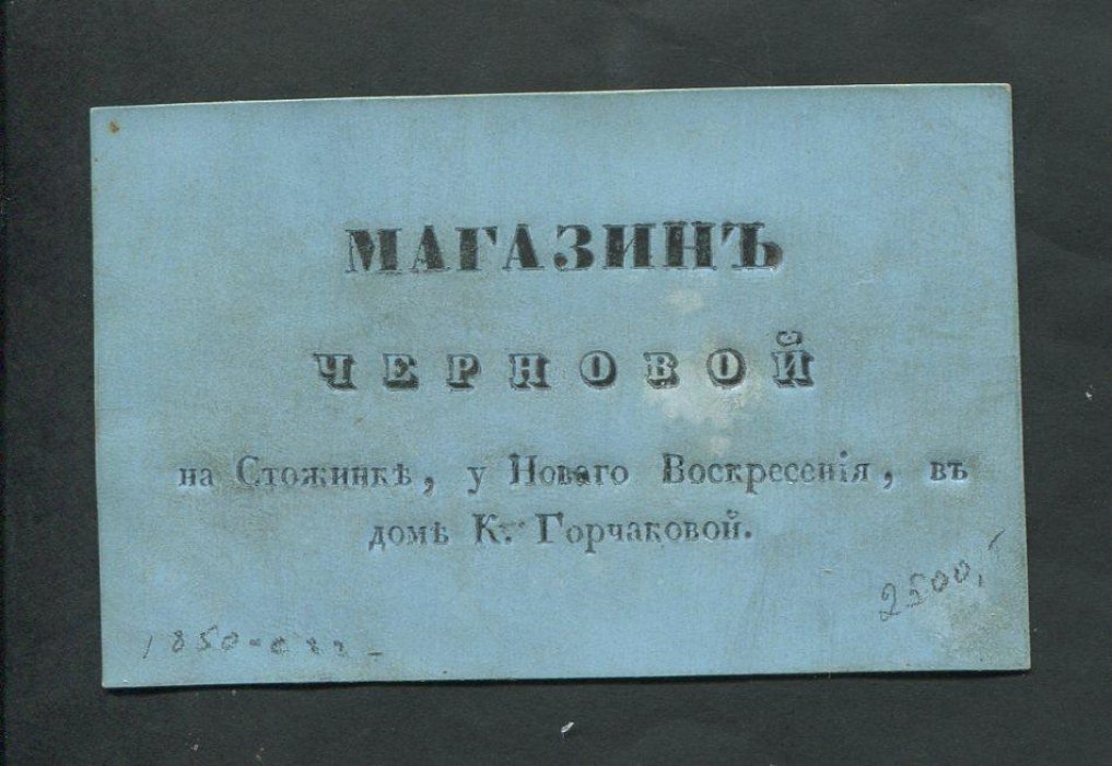 Визитная карточка. Магазин Черновой на Стоженке, у Нового Воскресения, в доме К.Горчаковой.