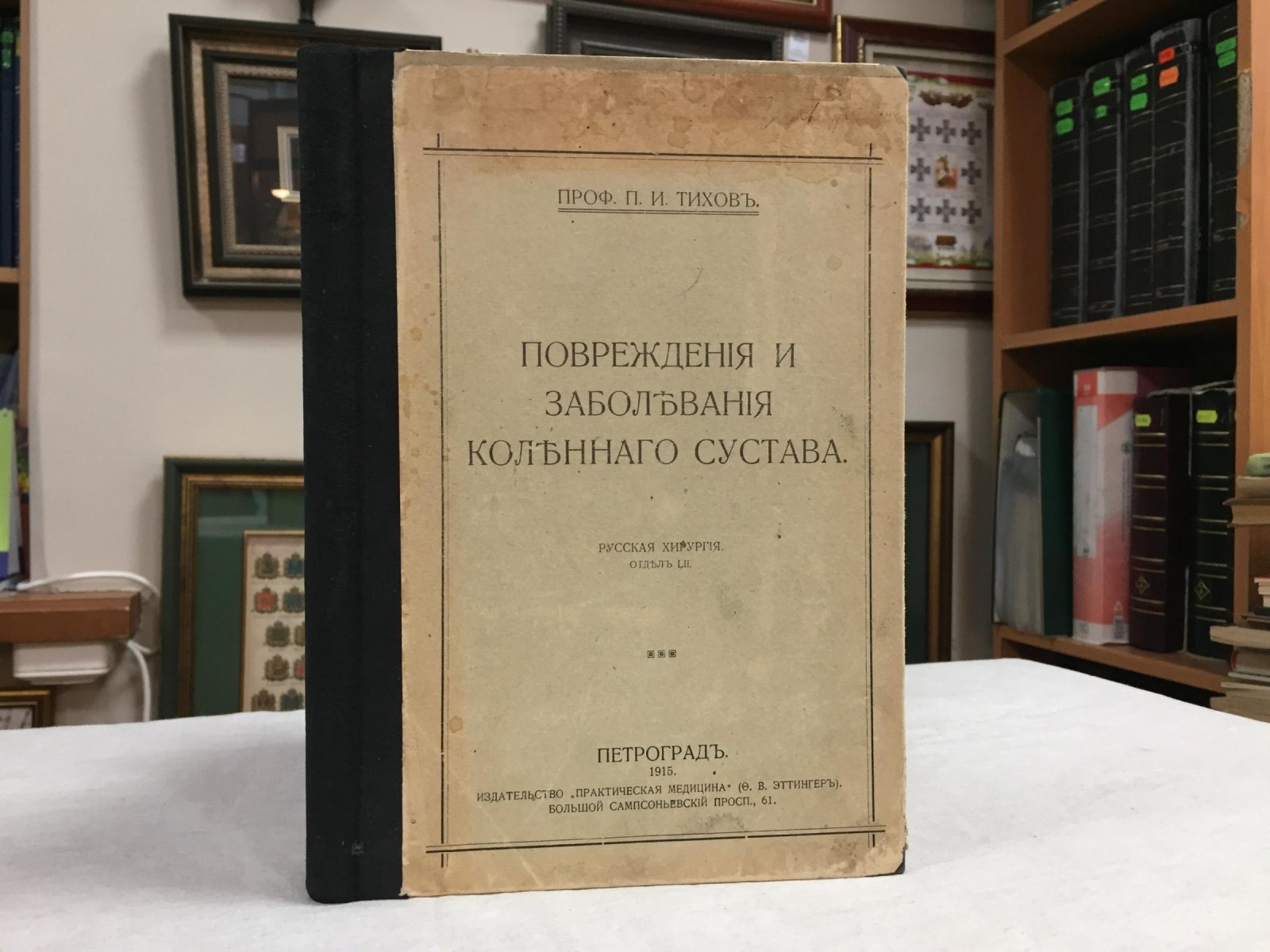 Тихов П.И. Повреждения и заболевания коленного сустава.
