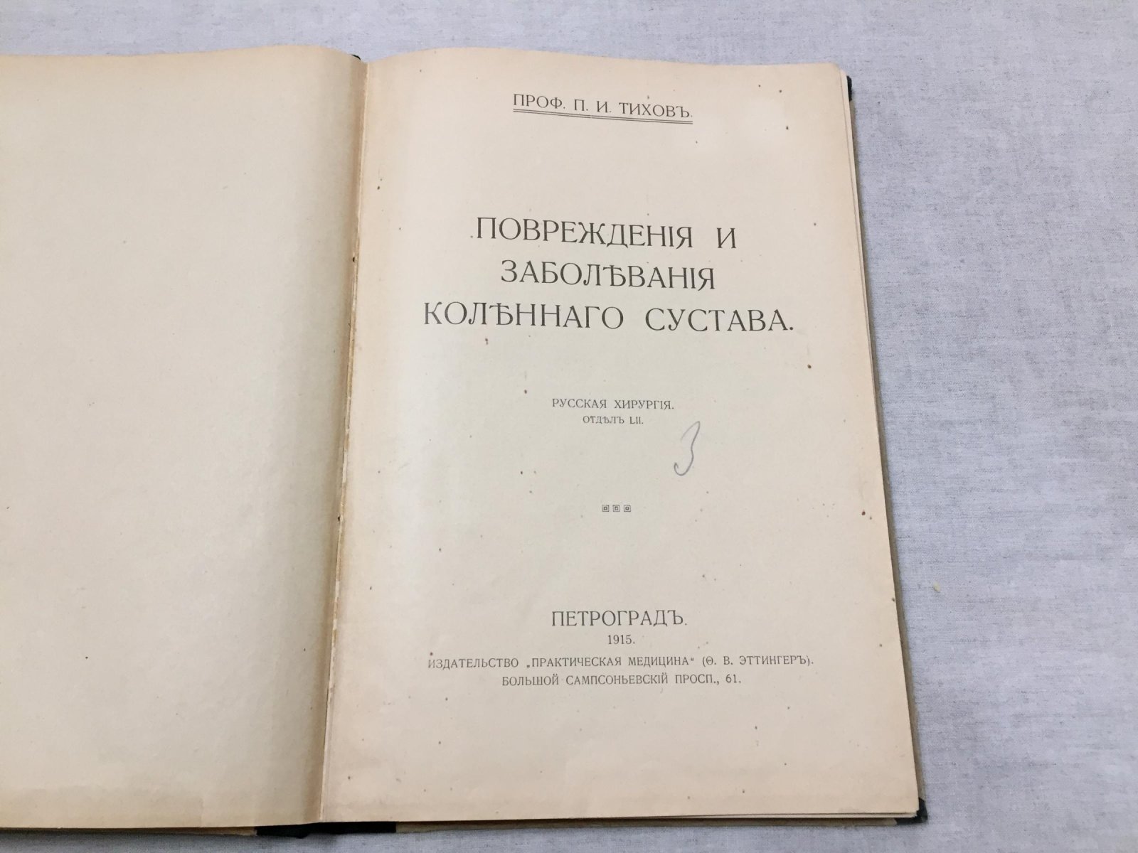 Тихов П.И. Повреждения и заболевания коленного сустава.