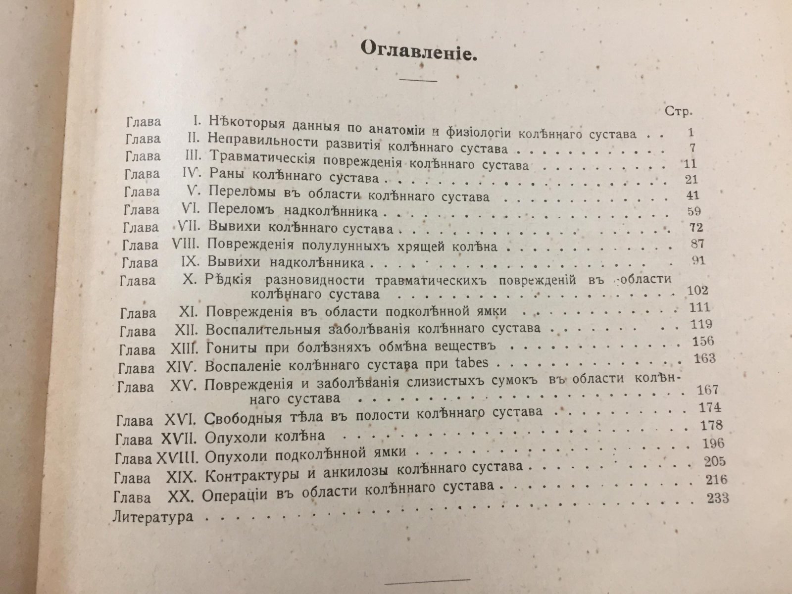 Тихов П.И. Повреждения и заболевания коленного сустава.