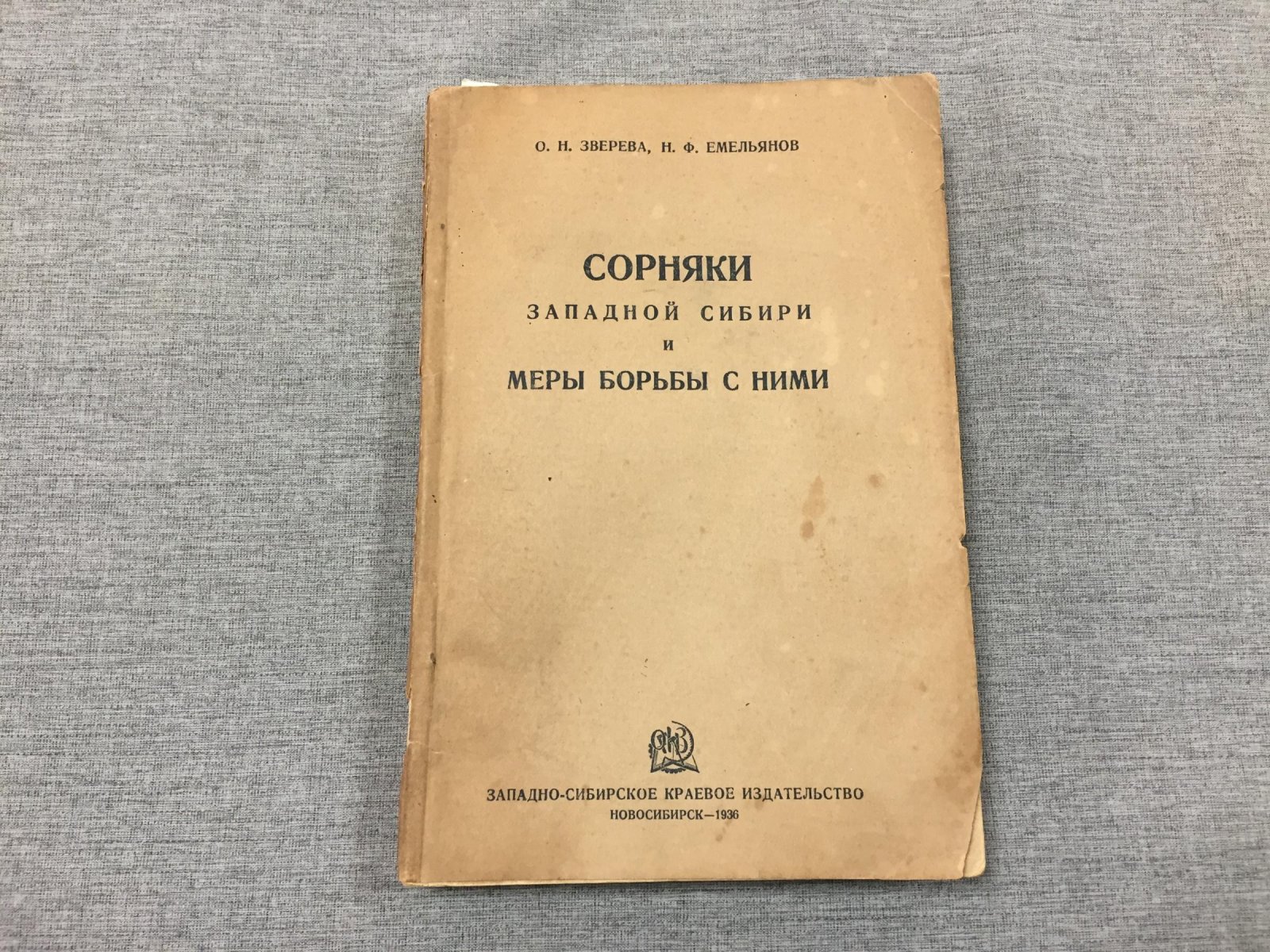 Зверева О.Н., Емельянов Н.Ф. Сорняки Западной Сибири и меры борьбы с ними.