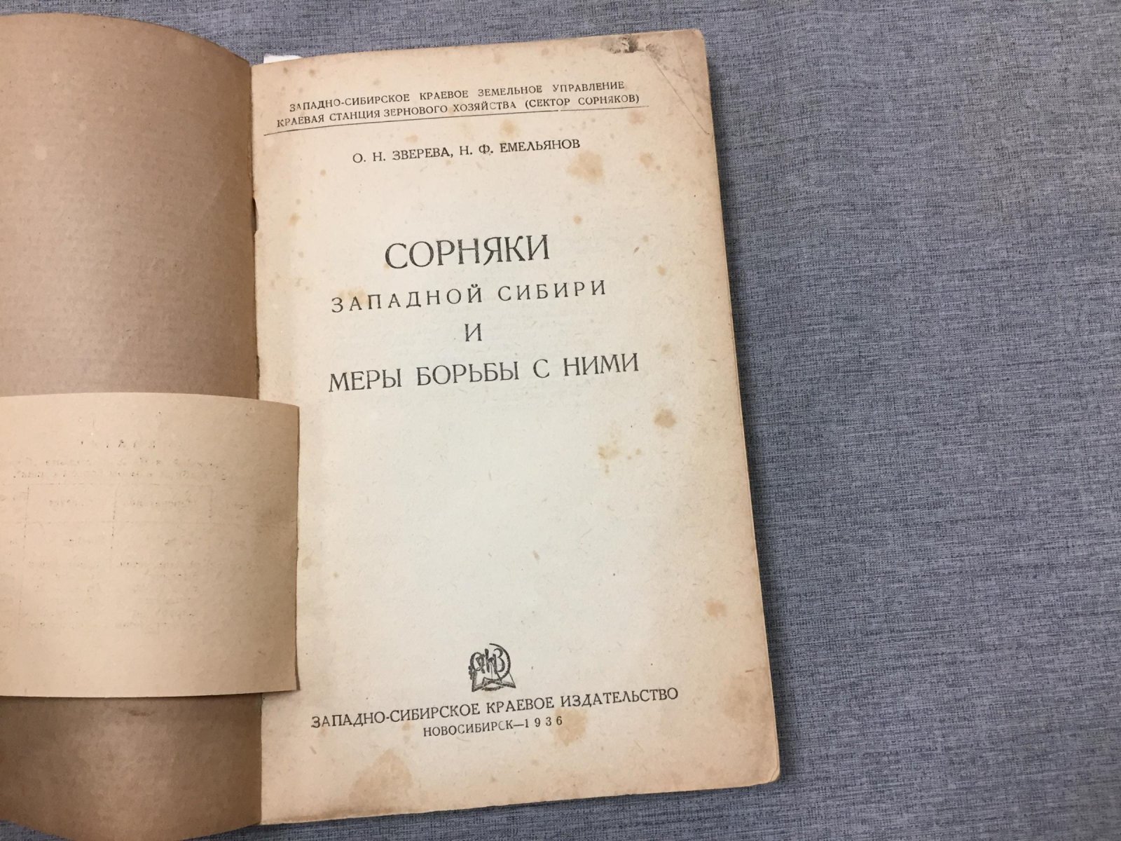 Зверева О.Н., Емельянов Н.Ф. Сорняки Западной Сибири и меры борьбы с ними.