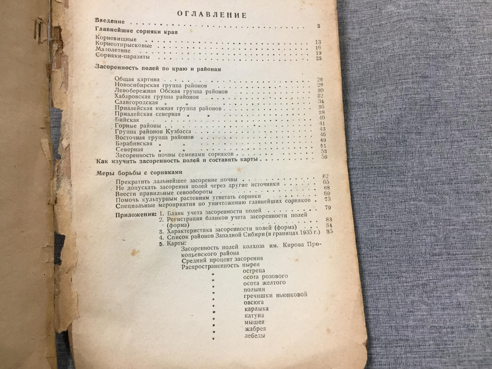 Зверева О.Н., Емельянов Н.Ф. Сорняки Западной Сибири и меры борьбы с ними.
