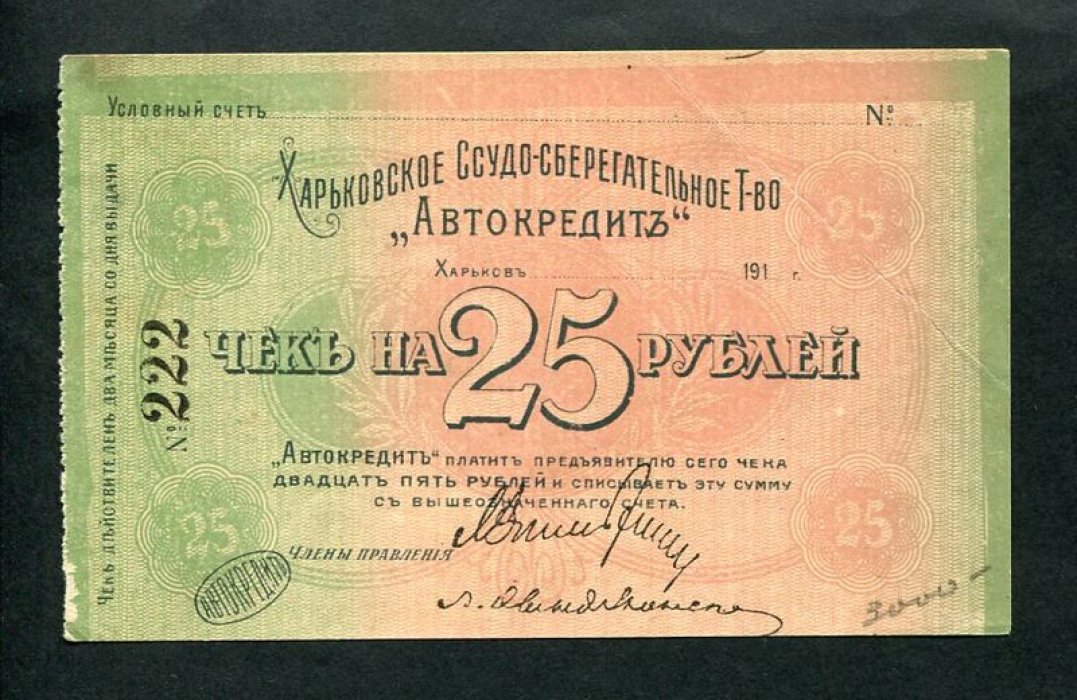 Бона. Чек на 25 рублей 1918 г. Харьковское Ссудо-сберегательное Товарищество ` Автокредит`.