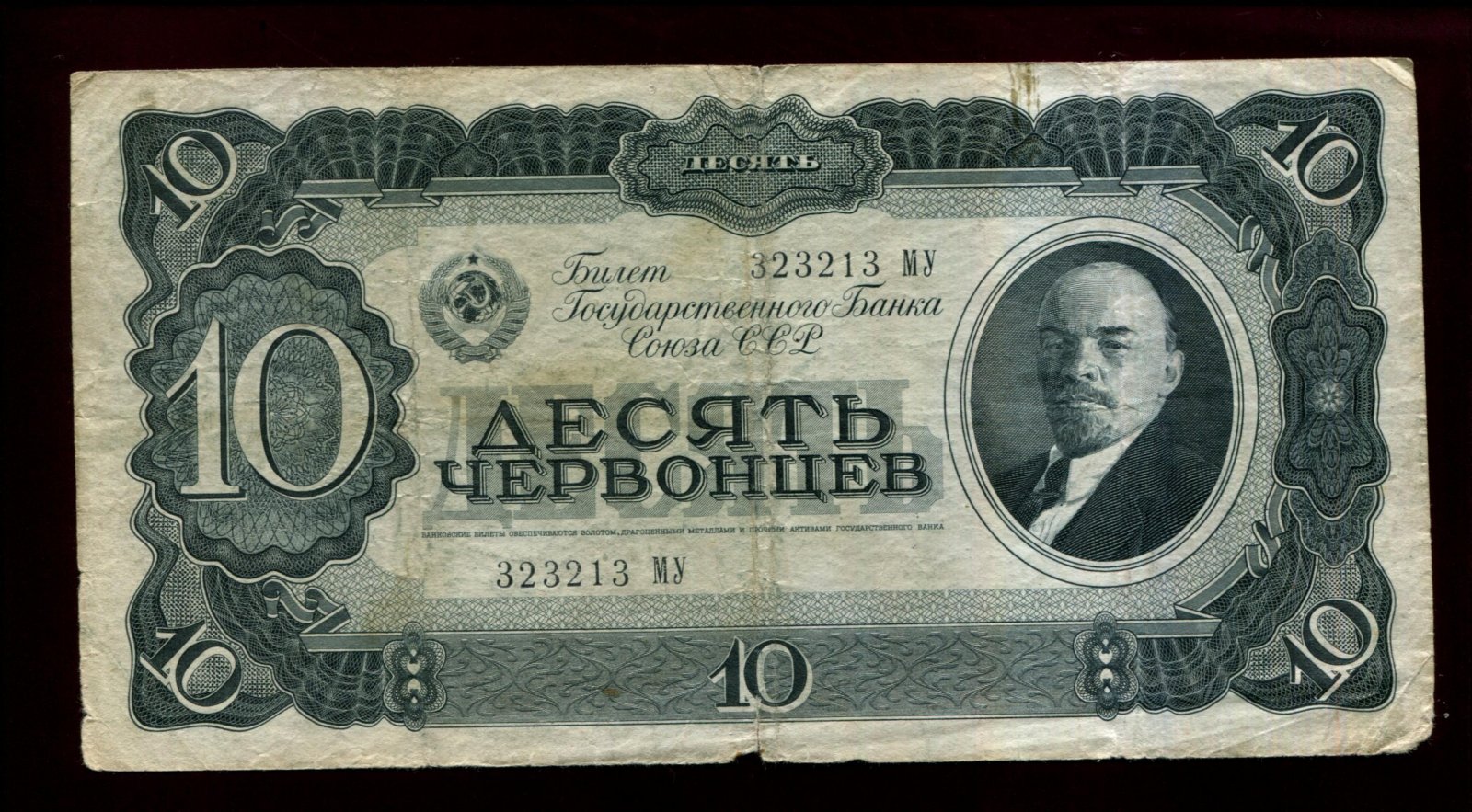 Бона. 10 червонцев 1937 г. Билет Госбанка СССР