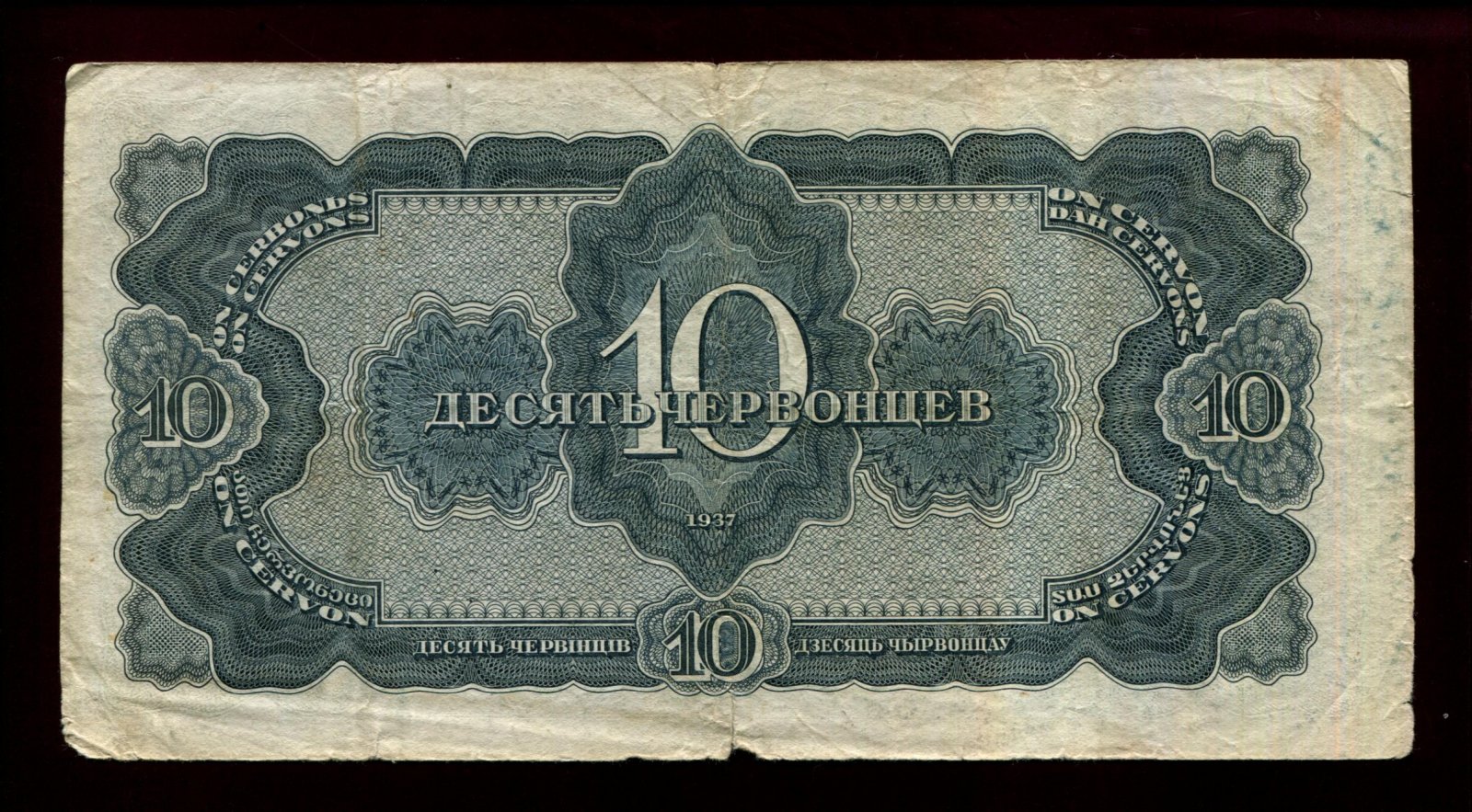 Бона. 10 червонцев 1937 г. Билет Госбанка СССР