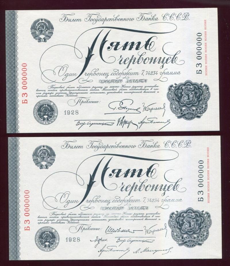 Банковские билеты РСФСР образца 1922-1928 г. Копии (выпуск 1994 г.)