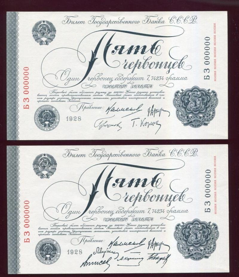 Банковские билеты РСФСР образца 1922-1928 г. Копии (выпуск 1994 г.)