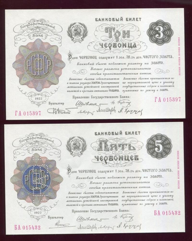 Банковские билеты РСФСР образца 1922-1928 г. Копии (выпуск 1994 г.)