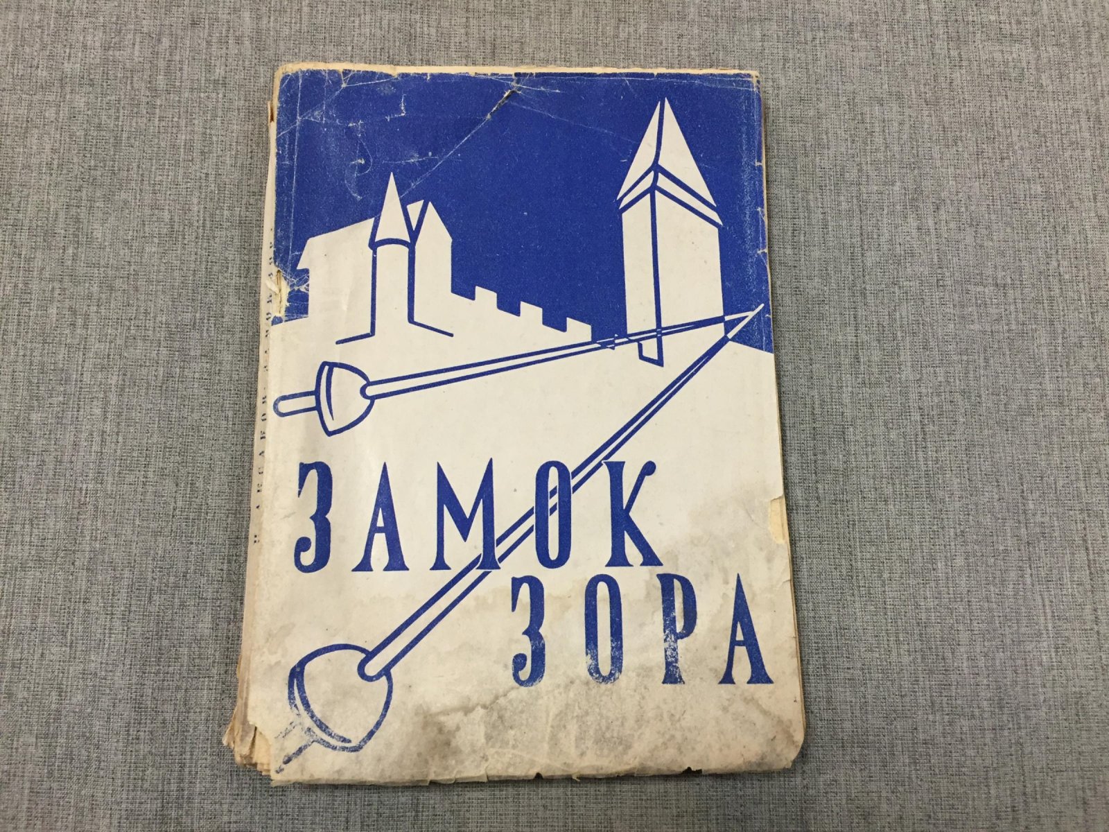 Аксаков Н. Замок Зора. (Поручик Моллерштейн)