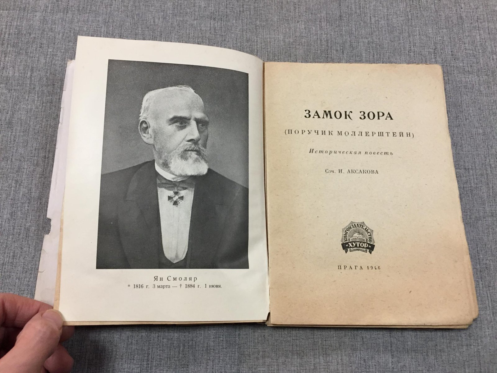 Аксаков Н. Замок Зора. (Поручик Моллерштейн)