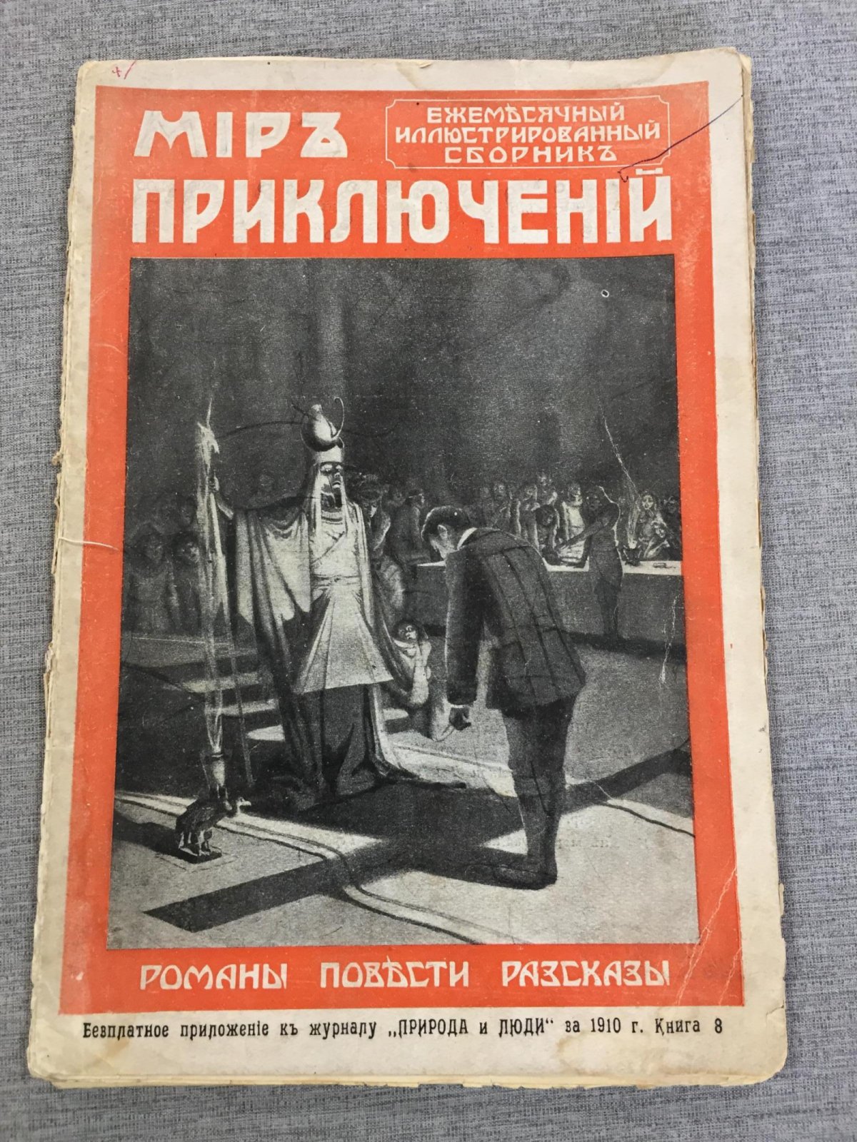 Мир приключений. Ежемесячный иллюстрированный сборник. Книга 8, за 1910 г.