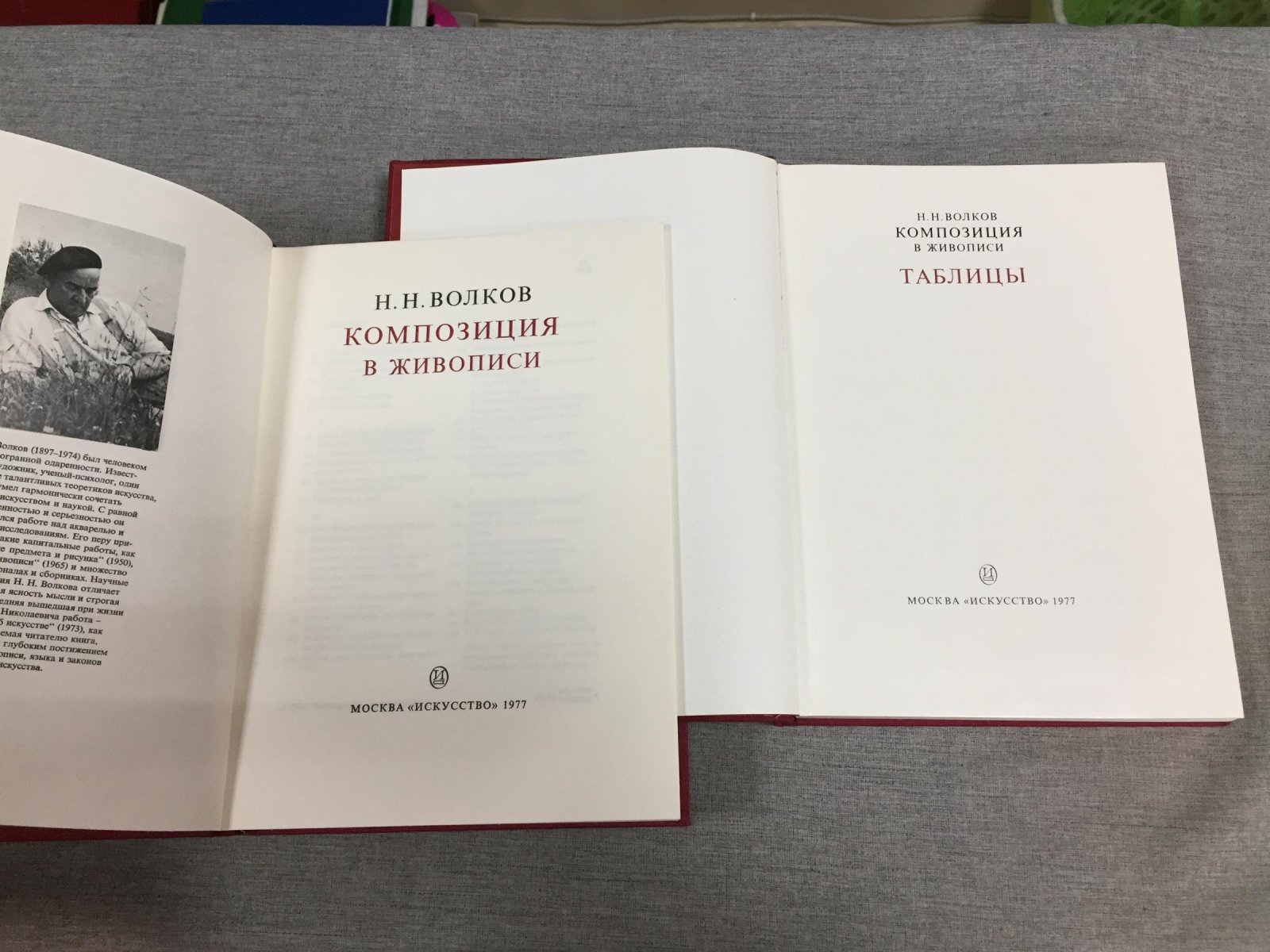 Волков Н. Композиция в живописи. В 2-х книгах.