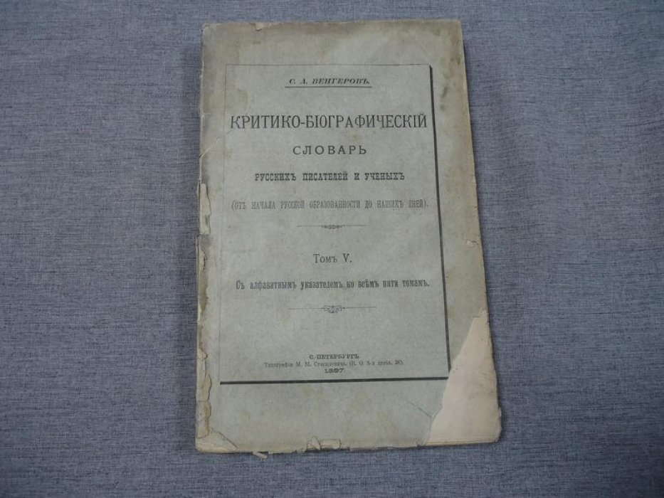 Венгеров Семен Афанасьевич. Критико-биографический словарь русских писателей и ученых. (От начала русской образованности до наших дней).