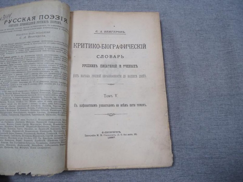 Венгеров Семен Афанасьевич. Критико-биографический словарь русских писателей и ученых. (От начала русской образованности до наших дней).