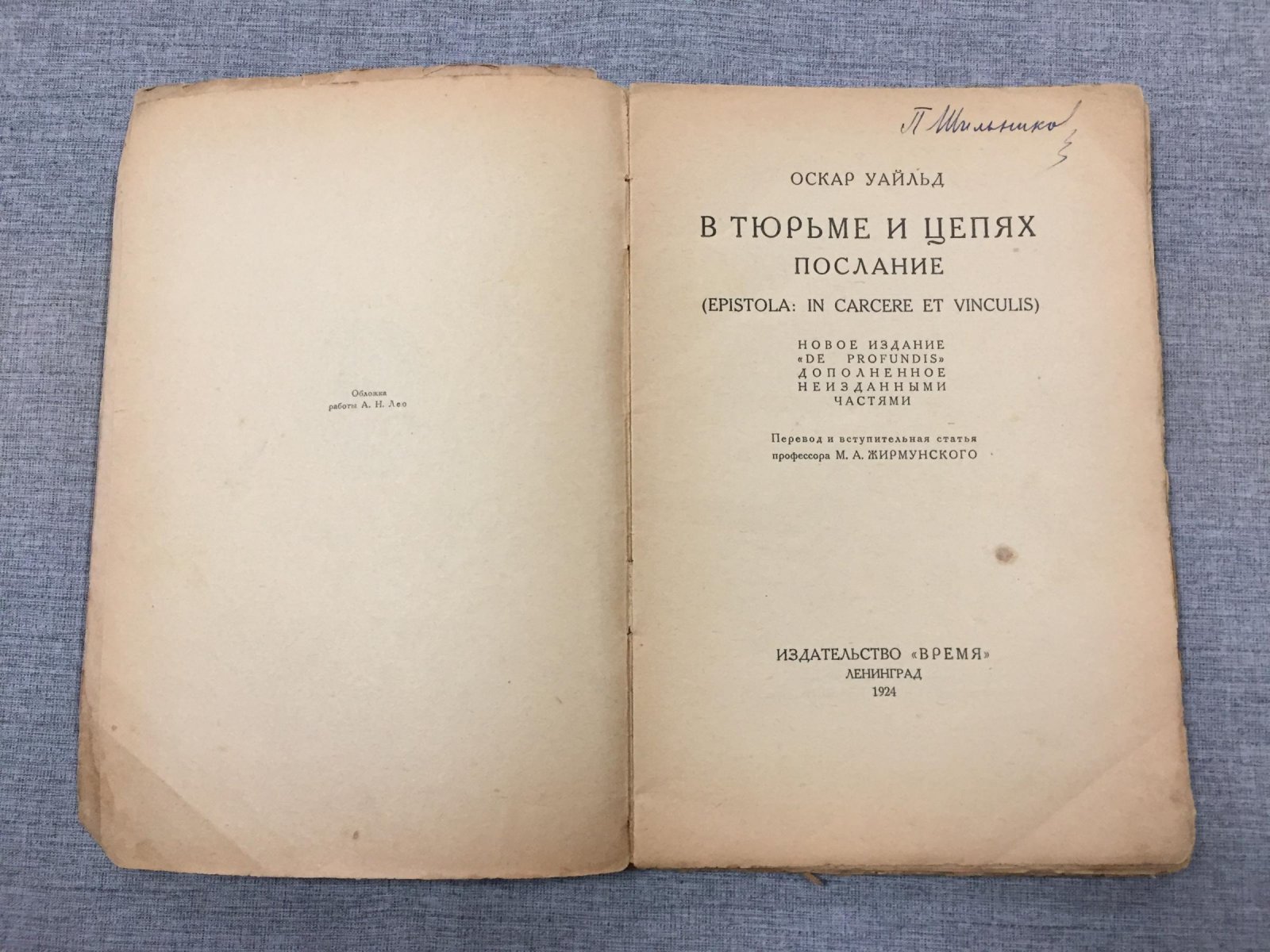 Уайльд Оскар. В тюрьме и цепях. Послание. Новое издание `De profundis`, дополненное проф. М.А.Жирмунским неопубликованными частями.