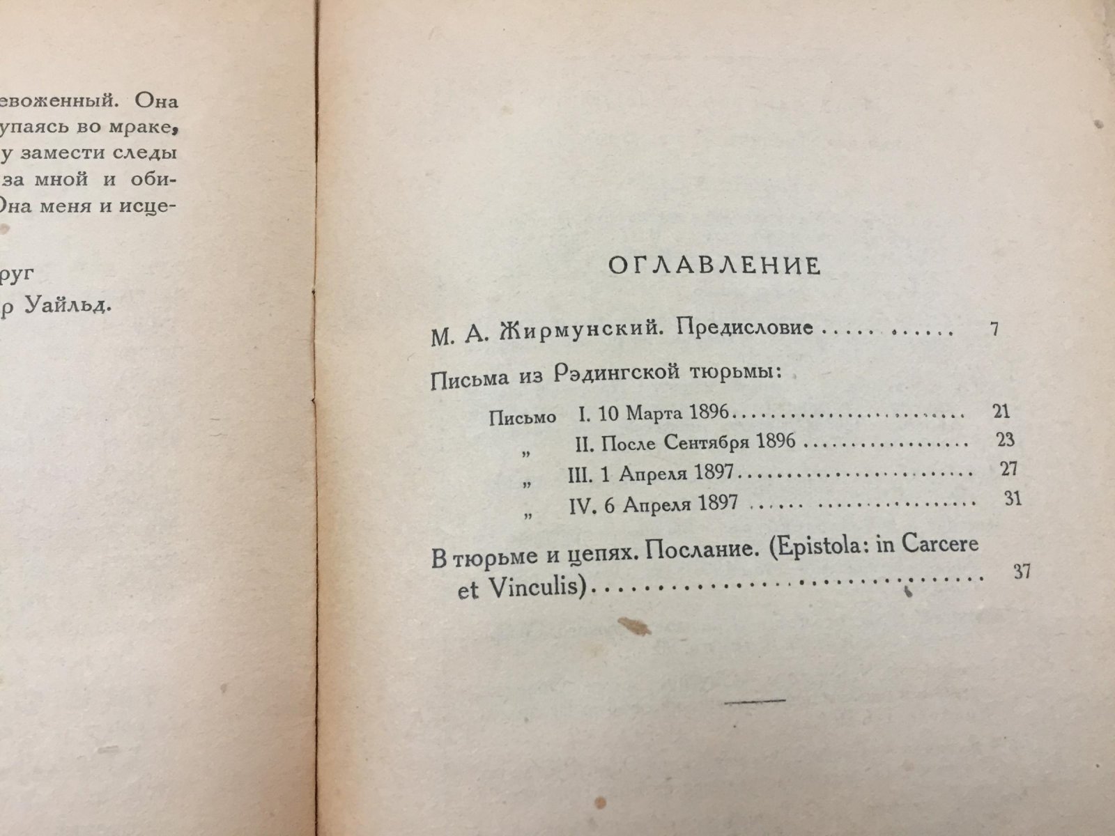 Уайльд Оскар. В тюрьме и цепях. Послание. Новое издание `De profundis`, дополненное проф. М.А.Жирмунским неопубликованными частями.