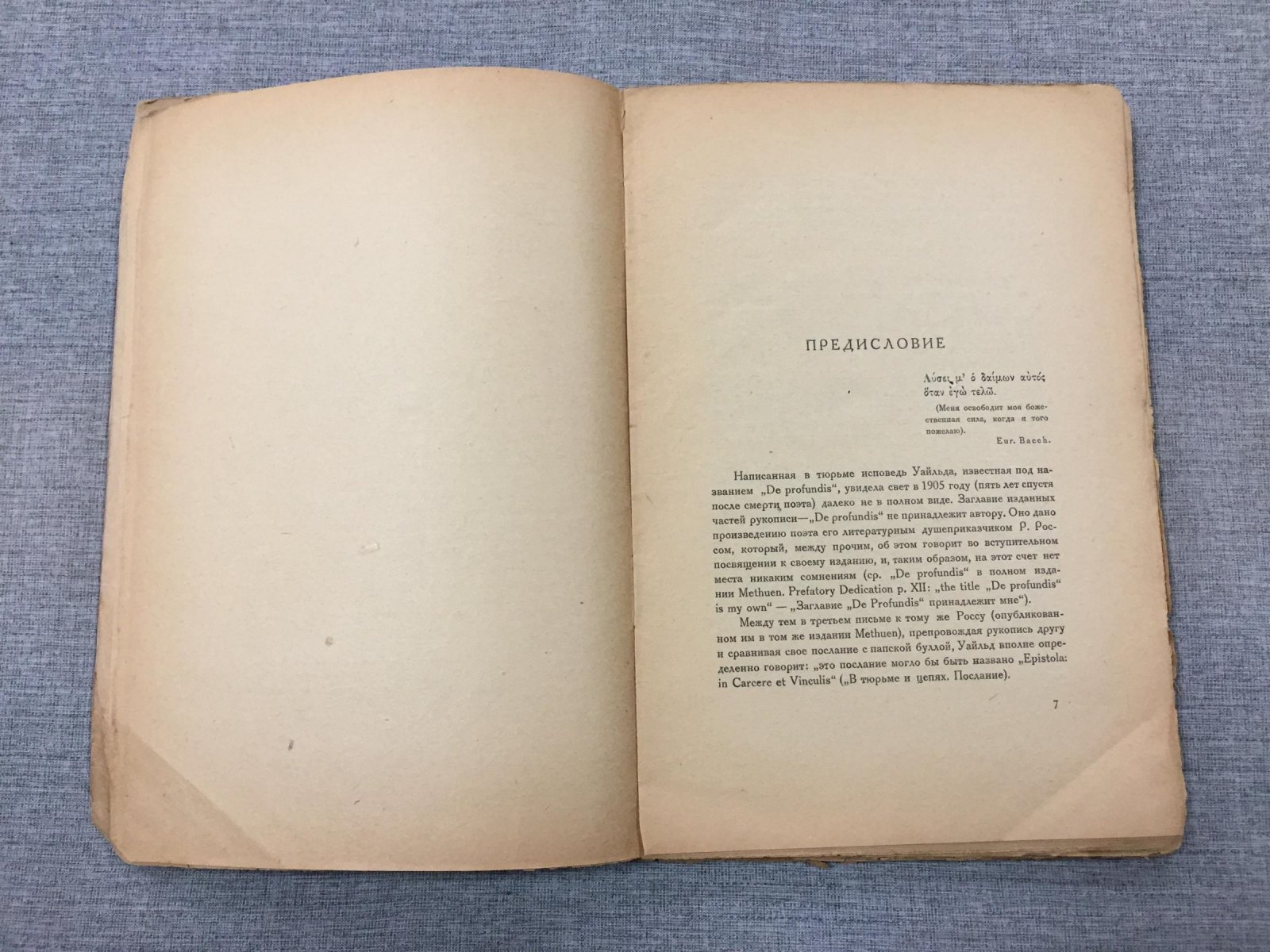 Уайльд Оскар. В тюрьме и цепях. Послание. Новое издание `De profundis`, дополненное проф. М.А.Жирмунским неопубликованными частями.