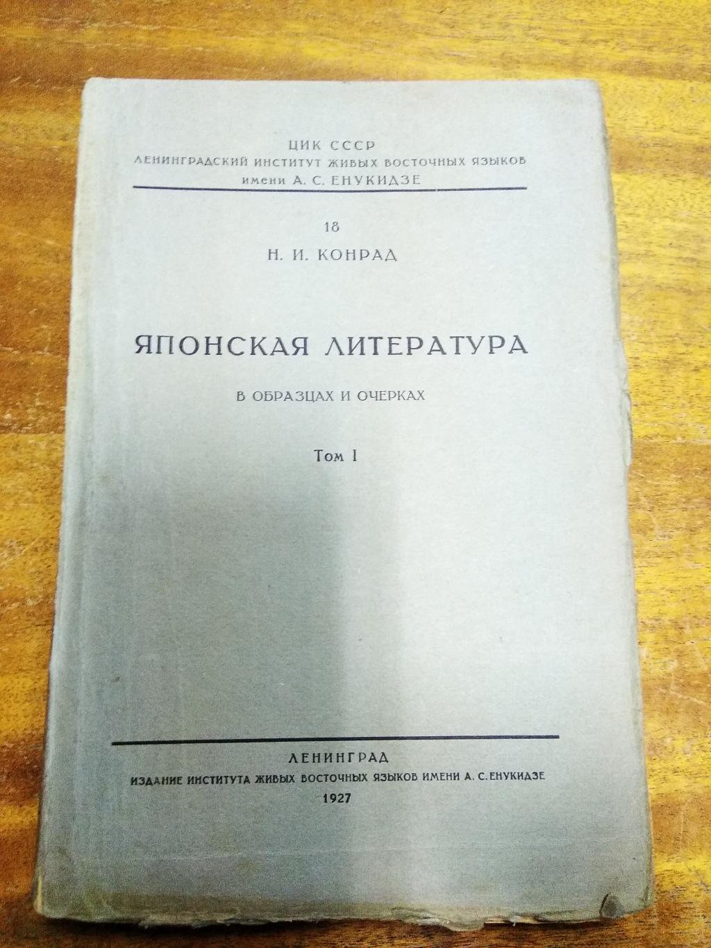 Конрад Н.И. Японская литература в образцах и очерках. Том I.