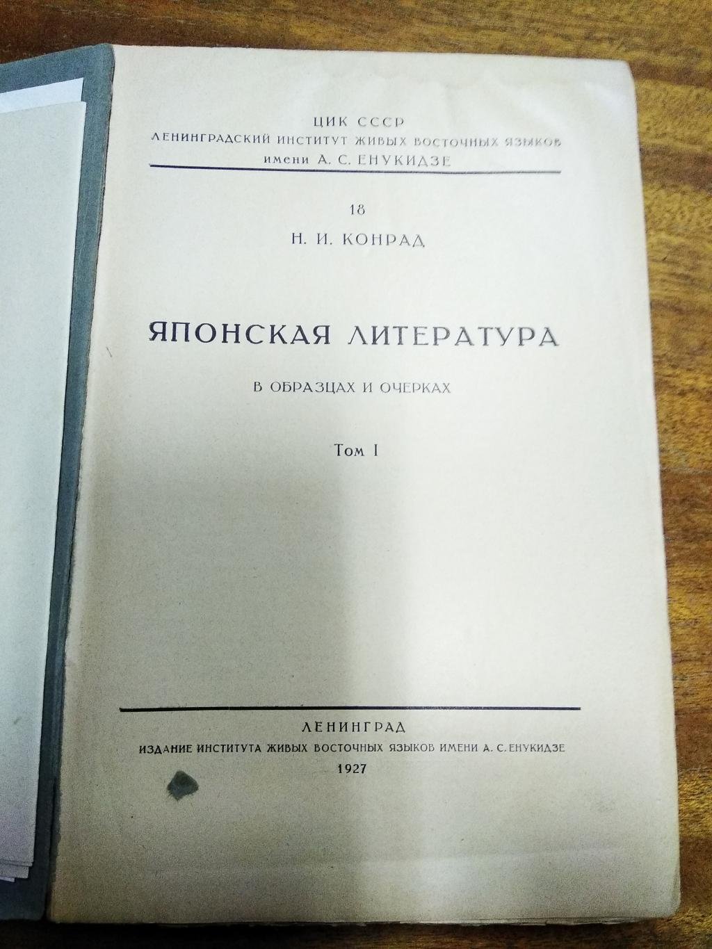 Конрад Н.И. Японская литература в образцах и очерках. Том I.