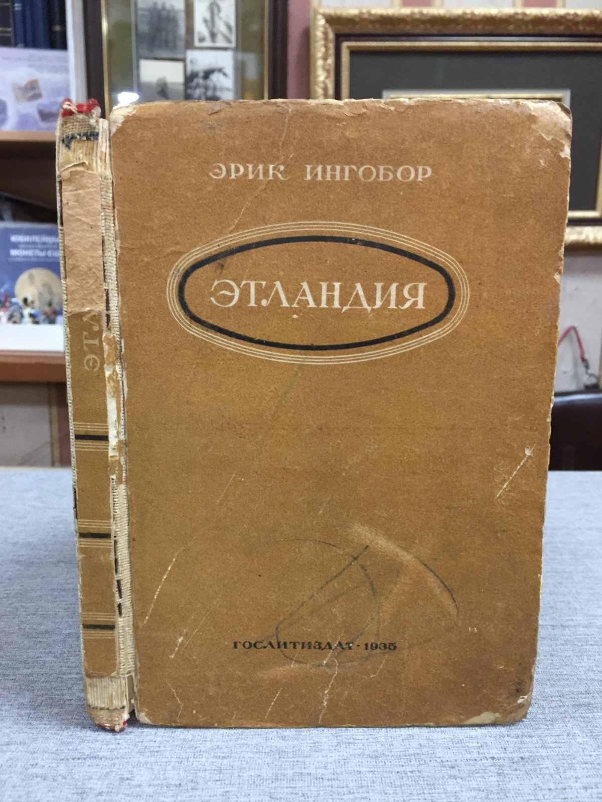 Ингобор Эрик. Этландия.