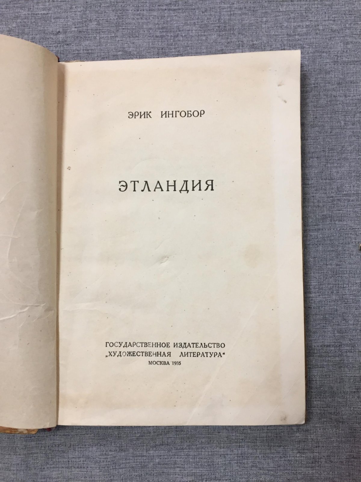Ингобор Эрик. Этландия.