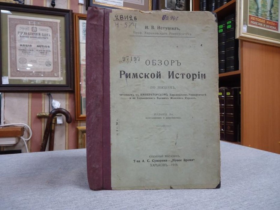 Нетушил И. В. Обзор Римской истории.