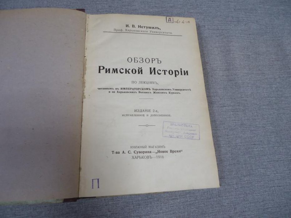 Нетушил И. В. Обзор Римской истории.