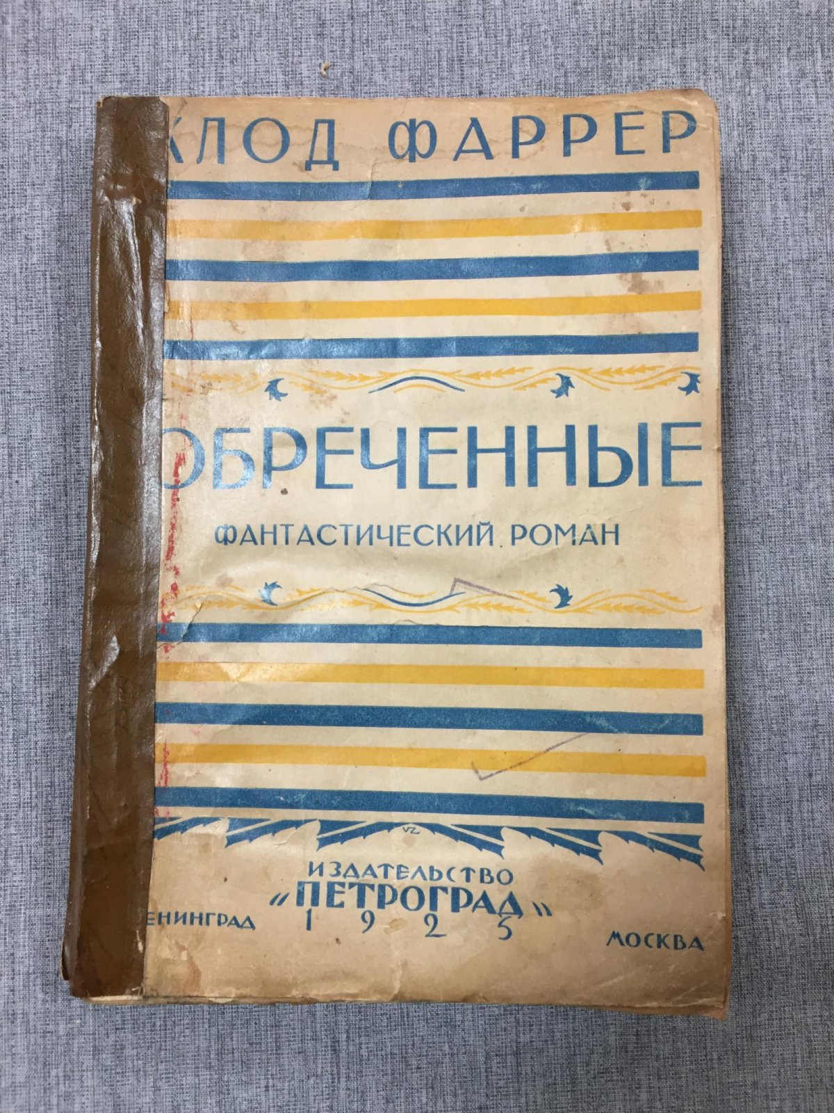 Фаррер Клод. Обреченные. Фантастический роман.