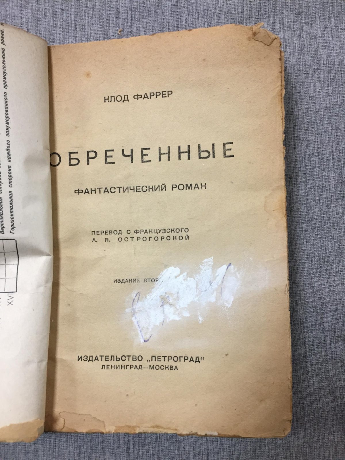 Фаррер Клод. Обреченные. Фантастический роман.